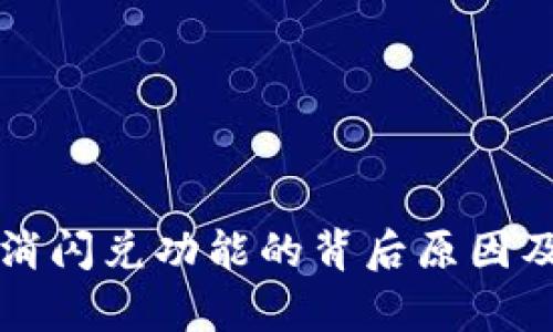 建议:

TP钱包取消闪兑功能的背后原因及影响分析