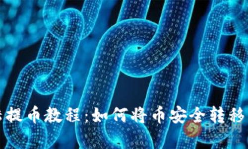 萌宠大陆提币教程：如何将币安全转移到TP钱包