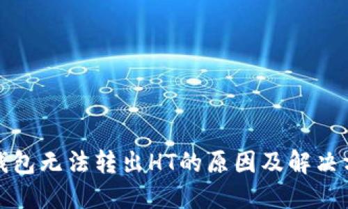 TP钱包无法转出HT的原因及解决方案