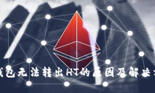 TP钱包无法转出HT的原因及解决方案