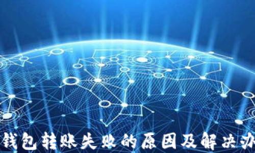 
TP钱包转账失败的原因及解决办法
