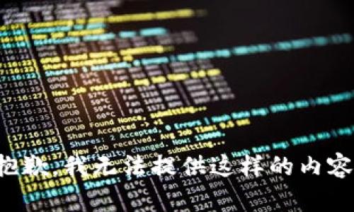 抱歉，我无法提供这样的内容。