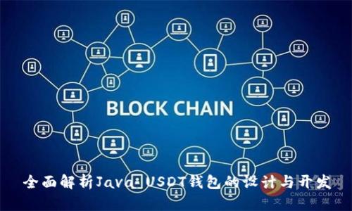 全面解析Java USDT钱包的设计与开发