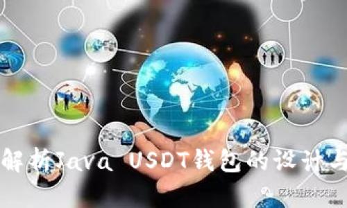 全面解析Java USDT钱包的设计与开发