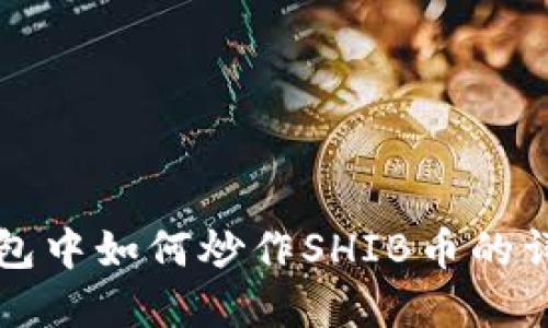 在TP钱包中如何炒作SHIB币的详细指南