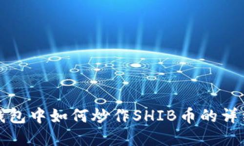 在TP钱包中如何炒作SHIB币的详细指南