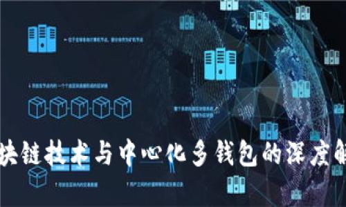 区块链技术与中心化多钱包的深度解析