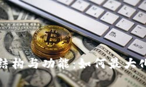 全面解析TP钱包的结构与功能：如何最大化利用数字资产管理