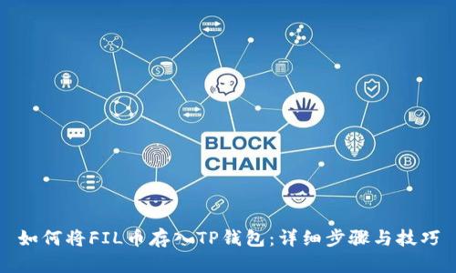 如何将FIL币存入TP钱包：详细步骤与技巧