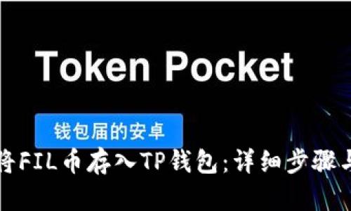 如何将FIL币存入TP钱包：详细步骤与技巧