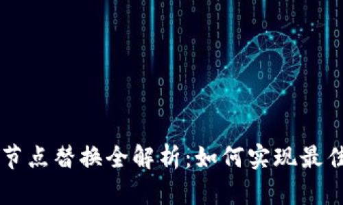 以太坊钱包节点替换全解析：如何实现最佳安全与性能