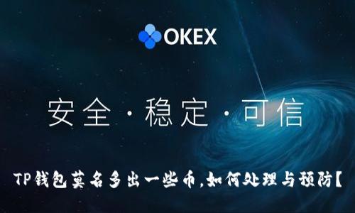 TP钱包莫名多出一些币，如何处理与预防？