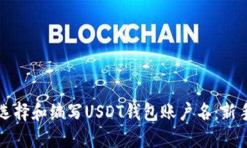 如何选择和编写USDT钱包账户名：新手指南