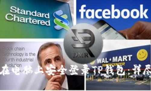 如何在电脑上安全登录TP钱包：详尽指南