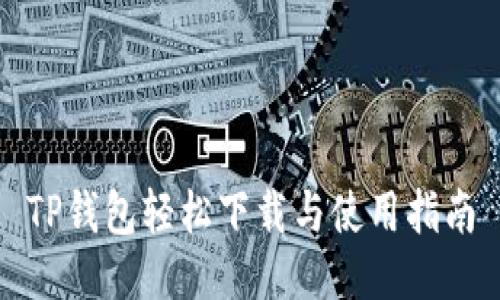 TP钱包轻松下载与使用指南