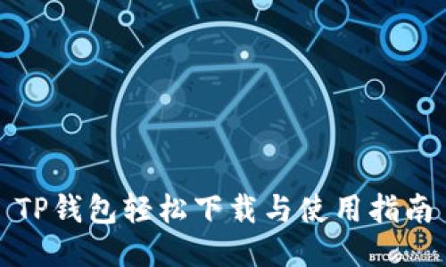 TP钱包轻松下载与使用指南