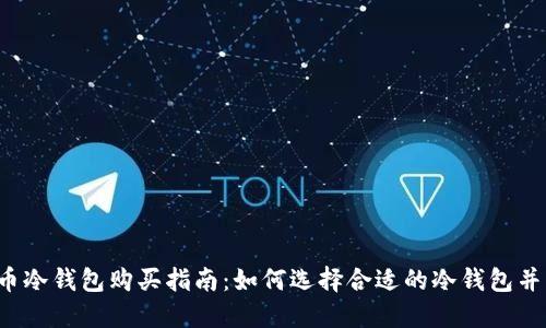 比特币冷钱包购买指南：如何选择合适的冷钱包并购买？