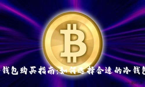 比特币冷钱包购买指南：如何选择合适的冷钱包并购买？