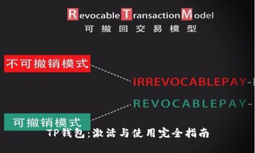 TP钱包：激活与使用完全指南
