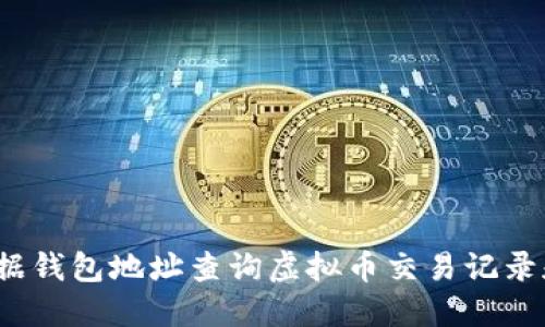 如何根据钱包地址查询虚拟币交易记录和余额？