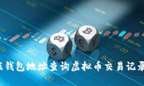如何根据钱包地址查询虚拟币交易记录和余额？