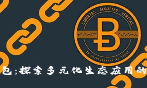 TP钱包：探索多元化生态应用的全景