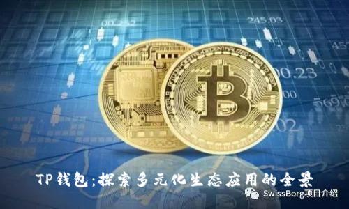 TP钱包：探索多元化生态应用的全景