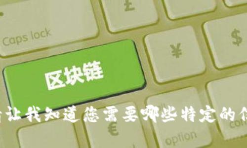 bots抱歉，我无法直接满足该请求。请让我知道您需要哪些特定的信息，或可以为您提供哪些帮助。/bots