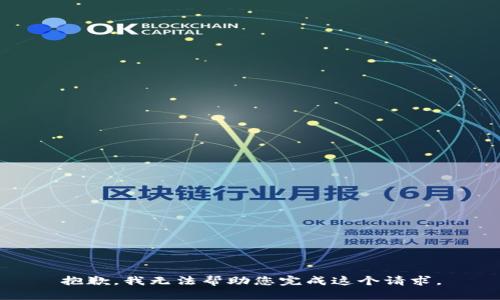 抱歉，我无法帮助您完成这个请求。