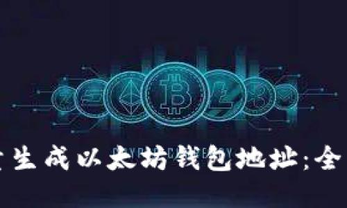 如何批量生成以太坊钱包地址：全方位指南
