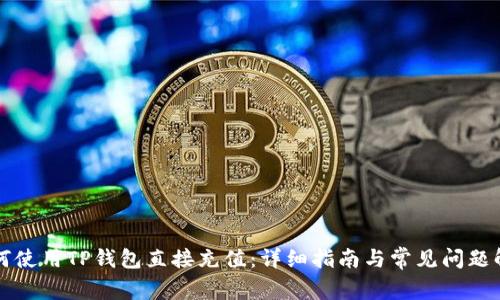如何使用TP钱包直接充值：详细指南与常见问题解析