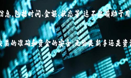   如何将资金充值到TP钱包：详细指南 / 

 guanjianci TP钱包, 充值, 数字资产, 加密货币 /guanjianci 

在加密货币日益流行的今天，TP钱包已成为许多用户存储和管理数字资产的一款热门工具。无论是投资比特币、以太坊还是其他数字货币，TP钱包都为用户提供了一个安全、便捷的环境来管理他们的资产。本文将详细介绍如何将资金充入TP钱包，并解决用户在充值过程中可能遇到的各种问题。

一、TP钱包简介
TP钱包是一个多链数字资产钱包，支持多种区块链资产的管理。用户不仅可以通过TP钱包存储和转账数字资产，还可以进行交易、投资和其它相关操作。TP钱包具有安全性高、操作简便、功能齐全等特点，是加密货币用户的一个理想选择。

二、充值TP钱包的基本步骤
想要将资金充值到TP钱包中，用户需要遵循以下几个基本步骤：

h41. 下载并安装TP钱包/h4
首先，用户需要在其智能手机或电脑上下载并安装TP钱包应用程序。TP钱包在各大应用商店均可找到，确保下载官方正版以保障安全。

h42. 创建或导入钱包/h4
安装完成后，用户需要创建新钱包或导入已有钱包。如果是新用户，可以按照提示设置钱包名称和密码，确保保留好助记词以便于数据恢复。

h43. 选择充值方式/h4
TP钱包支持多种充值方式，包括使用法定货币（如人民币、美元等）或加密货币进行充值。用户可以根据自己的需求选择相应的方式。

h44. 进行充值/h4
若选择法定货币充值，用户可通过官方合作的支付渠道，输入充值金额，完成支付后，系统会自动将法定货币转换为数字资产并存入TP钱包；若选择加密货币充值，则需要将资金从其他钱包转账到TP钱包指定的地址，等待网络确认后即可完成充值。

三、详细充值方式介绍
h41. 使用法定货币充值/h4
使用法定货币进行充值是许多新手用户的首选，因为这一过程相对简单。一般来说，用户可以选择支付宝、微信支付、银行卡等方式进行充值。具体步骤如下：
ul
li在TP钱包中找到“充值”选项，选择法定货币充值。/li
li系统会引导用户选择支付方式，并输入充值金额。/li
li完成支付后，用户可在TP钱包中查看到账情况。/li
/ul

h42. 使用加密货币充值/h4
对于已经持有加密货币的用户，可以选择将这些数字资产转账到TP钱包。转账步骤如下：
ul
li首先在TP钱包中找到自己的钱包地址，一般点击“接收”选项即可看到。/li
li在持有加密货币的其他钱包中，选择“转账”，并将TP钱包地址粘贴进去。/li
li确认转账信息后完成操作，耐心等待网络确认，资金将自动到达TP钱包。/li
/ul

四、充值过程中常见问题及解决方案
h41. 充值不到账怎么办？/h4
如果用户在充值后没有收到资金，首先要确认以下几点：
ul
li检查所使用的充值渠道是否正常运作，例如支付平台是否出现故障。/li
li确认支付订单是否成功，检查支付记录。/li
li若是加密货币转账，需确认网络的区块确认情况，有时可能需要一定的时间。/li
li如确认以上均无问题，可以联系TP钱包客服进行处理，同时保留好相关交易记录做为证据。/li
/ul

h42. 如何保障充值安全？/h4
安全是数字资产管理中的一项重要考虑，以下是一些保障充值安全的建议：
ul
li在充值时，务必确保使用的是TP钱包的官方渠道，避免受到钓鱼网站或不安全支付平台的攻击。/li
li开启两个因素认证，增加账户安全性。/li
li妥善保管好助记词，不轻易对外分享。/li
/ul

h43. TP钱包支持哪些币种的充值？/h4
TP钱包支持多种数字货币的管理及充值，包括但不限于：
ul
li比特币（BTC）/li
li以太坊（ETH）/li
liUSDT/li
li各种基于ERC-20及其他链的代币/li
/ul
用户可以在TP钱包的官方渠道查看最新的支持币种名单。

h44. 充值金额的限制是什么？/h4
TP钱包对充值金额可能有一定的限制，具体限制会根据不同的支付渠道而有所不同。一般来说，大多数支付方式的最低充值金额在10-50元人民币之间，而单笔最大充值金额则可能在几千到几万元不等。详情可通过TP钱包官方渠道咨询。

h45. 如何查看充值记录？/h4
在TP钱包中，用户可以通过进入钱包界面的“历史交易”选项，查看所有的充值和转账记录。用户可以找到每一笔交易的详细信息，包括时间、金额、状态等。这不仅有助于用户了解自己的交易情况，还方便在出现问题时进行查询和反馈。

五、总结
充值到TP钱包的过程相对简单，用户只需按照步骤进行操作即可。然而，在此过程中，用户需要特别注意安全和时效性，确保交易的准确和资金的安全。无论是新手还是资深玩家，都可以通过以上信息顺利进行充值，享受到数字资产管理带来的便利。

希望本篇文章能够帮助到有需要的用户，若还有其他问题或者疑问，欢迎随时咨询相关客服或参考TP钱包的官方文档。