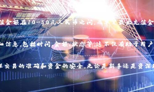   如何将资金充值到TP钱包：详细指南 / 

 guanjianci TP钱包, 充值, 数字资产, 加密货币 /guanjianci 

在加密货币日益流行的今天，TP钱包已成为许多用户存储和管理数字资产的一款热门工具。无论是投资比特币、以太坊还是其他数字货币，TP钱包都为用户提供了一个安全、便捷的环境来管理他们的资产。本文将详细介绍如何将资金充入TP钱包，并解决用户在充值过程中可能遇到的各种问题。

一、TP钱包简介
TP钱包是一个多链数字资产钱包，支持多种区块链资产的管理。用户不仅可以通过TP钱包存储和转账数字资产，还可以进行交易、投资和其它相关操作。TP钱包具有安全性高、操作简便、功能齐全等特点，是加密货币用户的一个理想选择。

二、充值TP钱包的基本步骤
想要将资金充值到TP钱包中，用户需要遵循以下几个基本步骤：

h41. 下载并安装TP钱包/h4
首先，用户需要在其智能手机或电脑上下载并安装TP钱包应用程序。TP钱包在各大应用商店均可找到，确保下载官方正版以保障安全。

h42. 创建或导入钱包/h4
安装完成后，用户需要创建新钱包或导入已有钱包。如果是新用户，可以按照提示设置钱包名称和密码，确保保留好助记词以便于数据恢复。

h43. 选择充值方式/h4
TP钱包支持多种充值方式，包括使用法定货币（如人民币、美元等）或加密货币进行充值。用户可以根据自己的需求选择相应的方式。

h44. 进行充值/h4
若选择法定货币充值，用户可通过官方合作的支付渠道，输入充值金额，完成支付后，系统会自动将法定货币转换为数字资产并存入TP钱包；若选择加密货币充值，则需要将资金从其他钱包转账到TP钱包指定的地址，等待网络确认后即可完成充值。

三、详细充值方式介绍
h41. 使用法定货币充值/h4
使用法定货币进行充值是许多新手用户的首选，因为这一过程相对简单。一般来说，用户可以选择支付宝、微信支付、银行卡等方式进行充值。具体步骤如下：
ul
li在TP钱包中找到“充值”选项，选择法定货币充值。/li
li系统会引导用户选择支付方式，并输入充值金额。/li
li完成支付后，用户可在TP钱包中查看到账情况。/li
/ul

h42. 使用加密货币充值/h4
对于已经持有加密货币的用户，可以选择将这些数字资产转账到TP钱包。转账步骤如下：
ul
li首先在TP钱包中找到自己的钱包地址，一般点击“接收”选项即可看到。/li
li在持有加密货币的其他钱包中，选择“转账”，并将TP钱包地址粘贴进去。/li
li确认转账信息后完成操作，耐心等待网络确认，资金将自动到达TP钱包。/li
/ul

四、充值过程中常见问题及解决方案
h41. 充值不到账怎么办？/h4
如果用户在充值后没有收到资金，首先要确认以下几点：
ul
li检查所使用的充值渠道是否正常运作，例如支付平台是否出现故障。/li
li确认支付订单是否成功，检查支付记录。/li
li若是加密货币转账，需确认网络的区块确认情况，有时可能需要一定的时间。/li
li如确认以上均无问题，可以联系TP钱包客服进行处理，同时保留好相关交易记录做为证据。/li
/ul

h42. 如何保障充值安全？/h4
安全是数字资产管理中的一项重要考虑，以下是一些保障充值安全的建议：
ul
li在充值时，务必确保使用的是TP钱包的官方渠道，避免受到钓鱼网站或不安全支付平台的攻击。/li
li开启两个因素认证，增加账户安全性。/li
li妥善保管好助记词，不轻易对外分享。/li
/ul

h43. TP钱包支持哪些币种的充值？/h4
TP钱包支持多种数字货币的管理及充值，包括但不限于：
ul
li比特币（BTC）/li
li以太坊（ETH）/li
liUSDT/li
li各种基于ERC-20及其他链的代币/li
/ul
用户可以在TP钱包的官方渠道查看最新的支持币种名单。

h44. 充值金额的限制是什么？/h4
TP钱包对充值金额可能有一定的限制，具体限制会根据不同的支付渠道而有所不同。一般来说，大多数支付方式的最低充值金额在10-50元人民币之间，而单笔最大充值金额则可能在几千到几万元不等。详情可通过TP钱包官方渠道咨询。

h45. 如何查看充值记录？/h4
在TP钱包中，用户可以通过进入钱包界面的“历史交易”选项，查看所有的充值和转账记录。用户可以找到每一笔交易的详细信息，包括时间、金额、状态等。这不仅有助于用户了解自己的交易情况，还方便在出现问题时进行查询和反馈。

五、总结
充值到TP钱包的过程相对简单，用户只需按照步骤进行操作即可。然而，在此过程中，用户需要特别注意安全和时效性，确保交易的准确和资金的安全。无论是新手还是资深玩家，都可以通过以上信息顺利进行充值，享受到数字资产管理带来的便利。

希望本篇文章能够帮助到有需要的用户，若还有其他问题或者疑问，欢迎随时咨询相关客服或参考TP钱包的官方文档。
