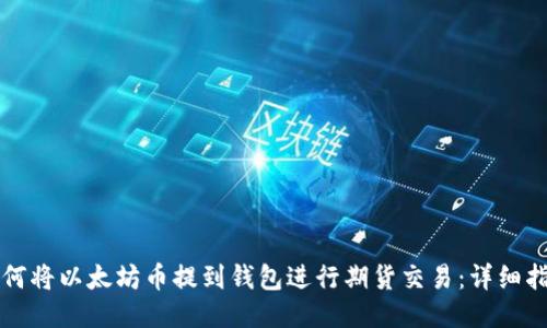 如何将以太坊币提到钱包进行期货交易：详细指南