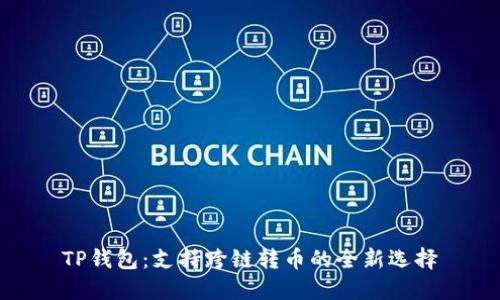 TP钱包：支持跨链转币的全新选择