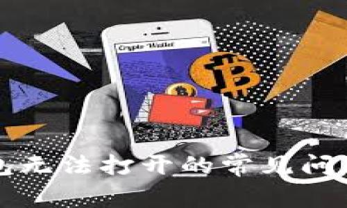 解决比特币钱包无法打开的常见问题及其处理方法