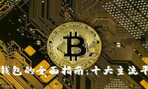 比特币钱包的全面指南：十大主流平台比较