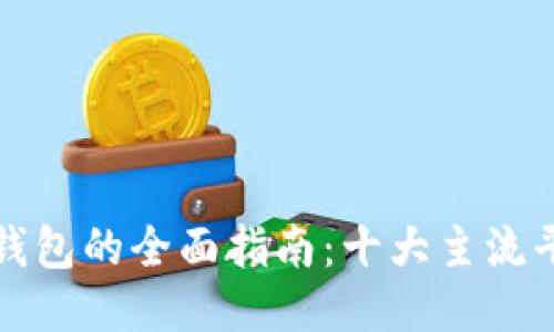 比特币钱包的全面指南：十大主流平台比较