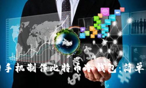 如何利用旧手机制作比特币冷钱包：简单易行的指南