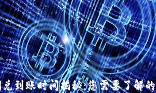 
TP钱包闪兑到账时间揭秘：您需要了解的关键因素