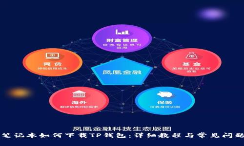 苹果笔记本如何下载TP钱包：详细教程与常见问题解答