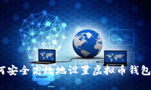  如何安全高效地设置虚拟币钱包地址