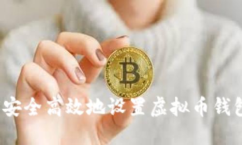  如何安全高效地设置虚拟币钱包地址
