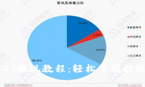 Token.im钱包USDT提现教程：轻松掌握提现流程及注意事项