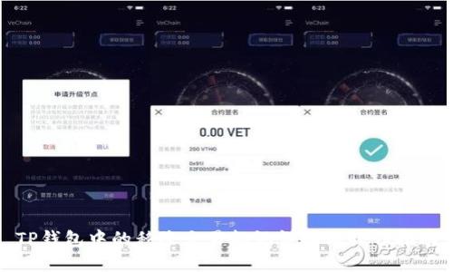 TP钱包中的移除交易标记详解与操作指南