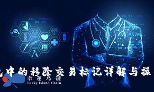 TP钱包中的移除交易标记详解与操作指南