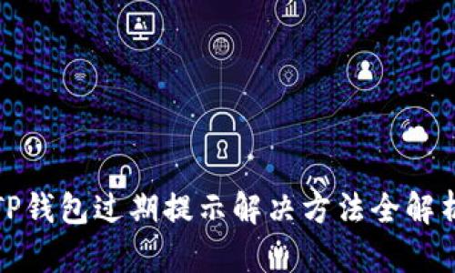 TP钱包过期提示解决方法全解析