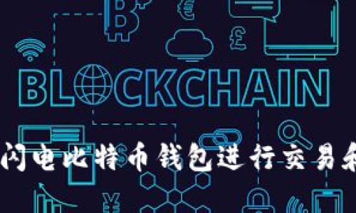 如何使用LBTC闪电比特币钱包进行交易和管理数字资产