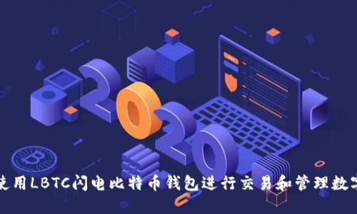如何使用LBTC闪电比特币钱包进行交易和管理数字资产