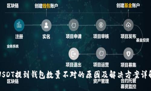 USDT提到钱包数量不对的原因及解决方案详解